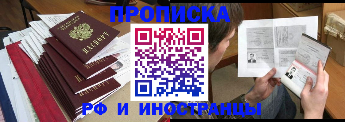 прописка штамп в Чите